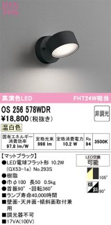 オーデリック　OS256578WDR(ランプ別梱)　スポットライト 非調光 LEDランプ 温白色 マットブラック