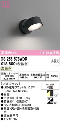 オーデリック　OS256578WDR(ランプ別梱)　スポットライト 非調光 LEDランプ 温白色 マットブラック