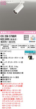 オーデリック　OS256579BR　スポットライト 調光 調色 Bluetooth コントローラー別売 LED一体型 電球色〜昼光色 プラグタイプ オフホワイト