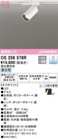 オーデリック　OS256579R　スポットライト 調光 調光器別売 LED一体型 昼白色 プラグタイプ オフホワイト