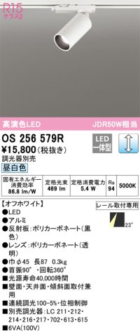 オーデリック　OS256579R　スポットライト 調光 調光器別売 LED一体型 昼白色 プラグタイプ オフホワイト