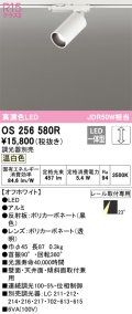 オーデリック　OS256580R　スポットライト 調光 調光器別売 LED一体型 温白色 プラグタイプ オフホワイト