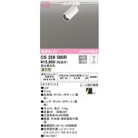オーデリック　OS256580R　スポットライト 調光 調光器別売 LED一体型 温白色 プラグタイプ オフホワイト