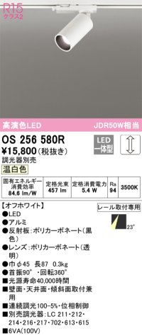 オーデリック　OS256580R　スポットライト 調光 調光器別売 LED一体型 温白色 プラグタイプ オフホワイト