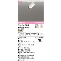 オーデリック　OS256581R　スポットライト 調光 調光器別売 LED一体型 電球色 プラグタイプ オフホワイト
