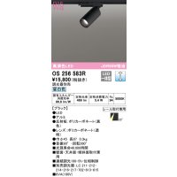 オーデリック　OS256583R　スポットライト 調光 調光器別売 LED一体型 昼白色 プラグタイプ ブラック