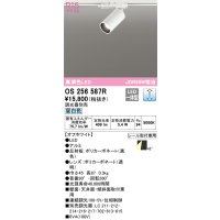 オーデリック　OS256587R　スポットライト 調光 調光器別売 LED一体型 昼白色 プラグタイプ オフホワイト