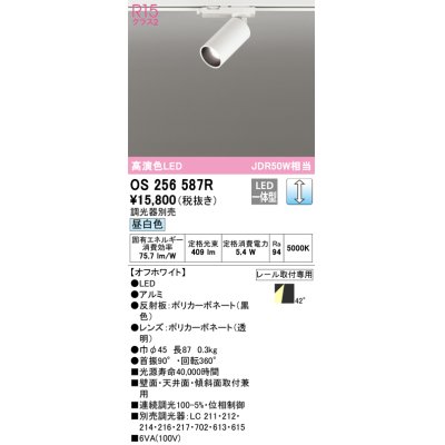 画像1: オーデリック　OS256587R　スポットライト 調光 調光器別売 LED一体型 昼白色 プラグタイプ オフホワイト