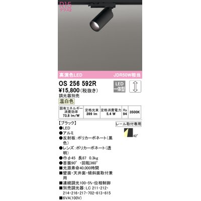 画像1: オーデリック　OS256592R　スポットライト 調光 調光器別売 LED一体型 温白色 プラグタイプ ブラック