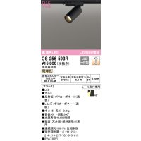 オーデリック　OS256593R　スポットライト 調光 調光器別売 LED一体型 電球色 プラグタイプ ブラック