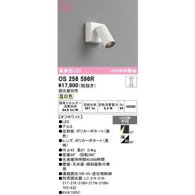 画像1: オーデリック　OS256596R　スポットライト 調光 調光器別売 LED一体型 温白色 フレンジタイプ オフホワイト