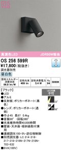 オーデリック　OS256599R　スポットライト 調光 調光器別売 LED一体型 昼白色 フレンジタイプ ブラック