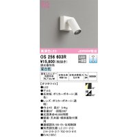オーデリック　OS256603R　スポットライト 調光 調光器別売 LED一体型 昼白色 フレンジタイプ オフホワイト