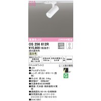 オーデリック　OS256612R　スポットライト 調光 調光器別売 LED一体型 温白色 プラグタイプ マットホワイト