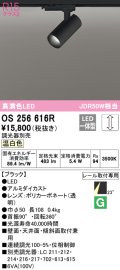 オーデリック　OS256616R　スポットライト 調光 調光器別売 LED一体型 温白色 プラグタイプ ブラック