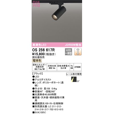 画像1: オーデリック　OS256617R　スポットライト 調光 調光器別売 LED一体型 電球色 プラグタイプ ブラック