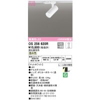 オーデリック　OS256620R　スポットライト 調光 調光器別売 LED一体型 温白色 プラグタイプ マットホワイト