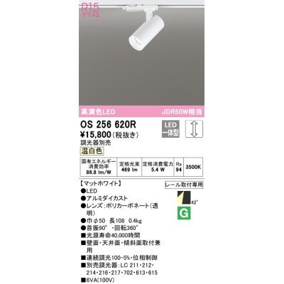 画像1: オーデリック　OS256620R　スポットライト 調光 調光器別売 LED一体型 温白色 プラグタイプ マットホワイト