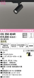 オーデリック　OS256624R　スポットライト 調光 調光器別売 LED一体型 温白色 プラグタイプ ブラック