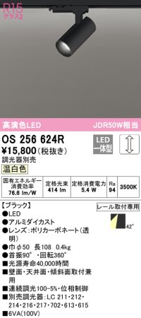 オーデリック　OS256624R　スポットライト 調光 調光器別売 LED一体型 温白色 プラグタイプ ブラック