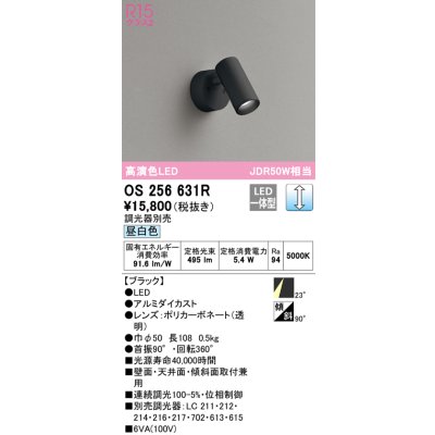画像1: オーデリック　OS256631R　スポットライト 調光 調光器別売 LED一体型 昼白色 フレンジタイプ ブラック