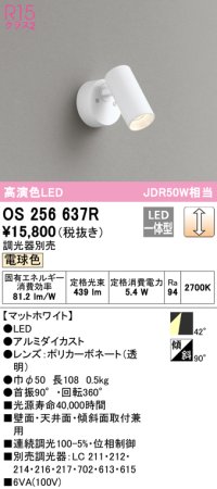 オーデリック　OS256637R　スポットライト 調光 調光器別売 LED一体型 電球色 フレンジタイプ マットホワイト