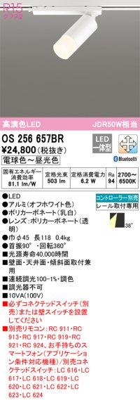 オーデリック　OS256657BR　スポットライト 調光 調色 Bluetooth コントローラー別売 LED一体型 電球色〜昼光色 プラグタイプ オフホワイト