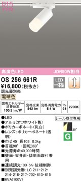 オーデリック　OS256661R　スポットライト 調光 調光器別売 LED一体型 電球色 プラグタイプ オフホワイト