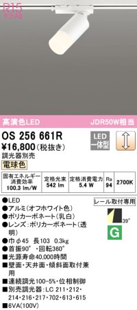 オーデリック　OS256661R　スポットライト 調光 調光器別売 LED一体型 電球色 プラグタイプ オフホワイト