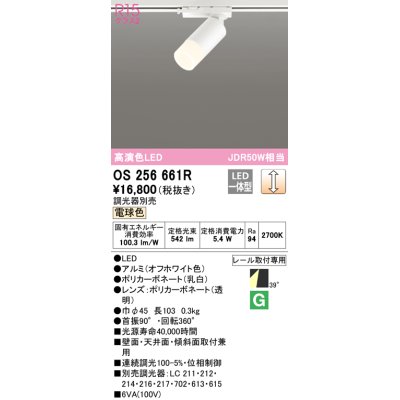 画像1: オーデリック　OS256661R　スポットライト 調光 調光器別売 LED一体型 電球色 プラグタイプ オフホワイト