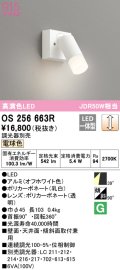 オーデリック　OS256663R　スポットライト 調光 調光器別売 LED一体型 電球色 フレンジタイプ オフホワイト
