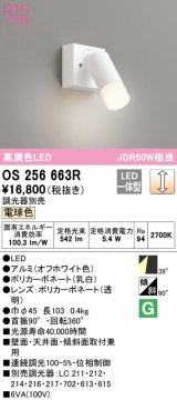 オーデリック　OS256663R　スポットライト 調光 調光器別売 LED一体型 電球色 フレンジタイプ オフホワイト