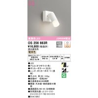 オーデリック　OS256663R　スポットライト 調光 調光器別売 LED一体型 電球色 フレンジタイプ オフホワイト
