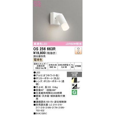 画像1: オーデリック　OS256663R　スポットライト 調光 調光器別売 LED一体型 電球色 フレンジタイプ オフホワイト