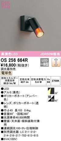 オーデリック　OS256664R　スポットライト 調光 調光器別売 LED一体型 電球色 フレンジタイプ ブラック