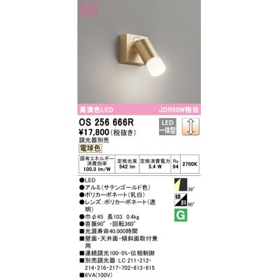 画像1: オーデリック　OS256666R　スポットライト 調光 調光器別売 LED一体型 電球色 フレンジタイプ サテンゴールド