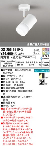オーデリック　OS256671RG(ランプ別梱)　スポットライト フルカラー 調光 調色 Bluetooth コントローラー別売 LEDランプ 電球色〜昼光色・フルカラー