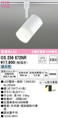 オーデリック　OS256672NR(ランプ別梱)　スポットライト 非調光 LEDランプ 昼白色 プラグタイプ オフホワイト