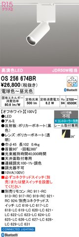 オーデリック　OS256674BR　ベースライト 調光 調色 Bluetooth コントローラー別売 LED一体型 電球色〜昼光色 レール取付型 オフホワイト