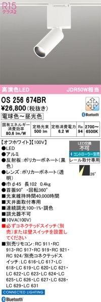 オーデリック　OS256674BR　ベースライト 調光 調色 Bluetooth コントローラー別売 LED一体型 電球色〜昼光色 レール取付型 オフホワイト