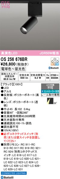オーデリック　OS256676BR　ベースライト 調光 調色 Bluetooth コントローラー別売 LED一体型 電球色〜昼光色 レール取付型 ブラック