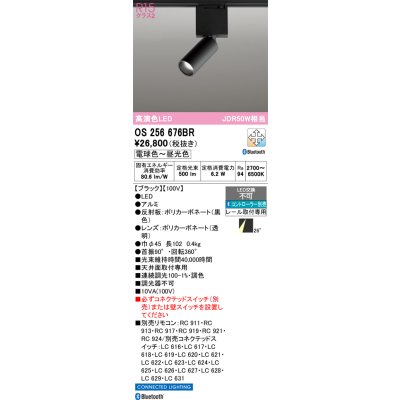 画像1: オーデリック　OS256676BR　ベースライト 調光 調色 Bluetooth コントローラー別売 LED一体型 電球色〜昼光色 レール取付型 ブラック