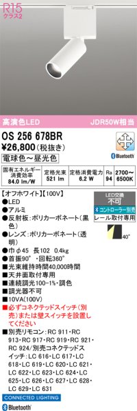 オーデリック　OS256678BR　ベースライト 調光 調色 Bluetooth コントローラー別売 LED一体型 電球色〜昼光色 レール取付型 オフホワイト