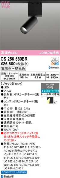 オーデリック　OS256680BR　ベースライト 調光 調色 Bluetooth コントローラー別売 LED一体型 電球色〜昼光色 レール取付型 ブラック