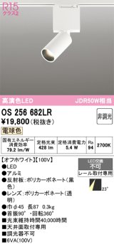 オーデリック　OS256682LR　ベースライト 非調光 LED一体型 電球色 レール取付型 オフホワイト