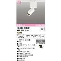 オーデリック　OS256682LR　ベースライト 非調光 LED一体型 電球色 レール取付型 オフホワイト