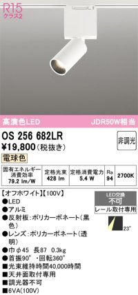 オーデリック　OS256682LR　ベースライト 非調光 LED一体型 電球色 レール取付型 オフホワイト