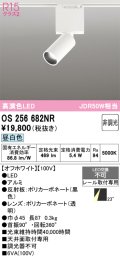 オーデリック　OS256682NR　ベースライト 非調光 LED一体型 昼白色 レール取付型 オフホワイト