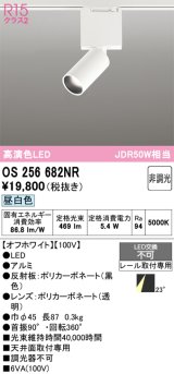 オーデリック　OS256682NR　ベースライト 非調光 LED一体型 昼白色 レール取付型 オフホワイト