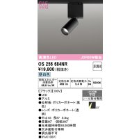 オーデリック　OS256684NR　ベースライト 非調光 LED一体型 昼白色 レール取付型 ブラック